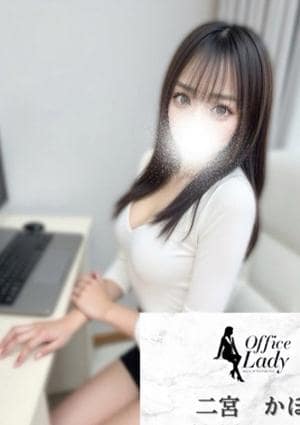 二宮 かほ