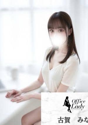 古賀みな
