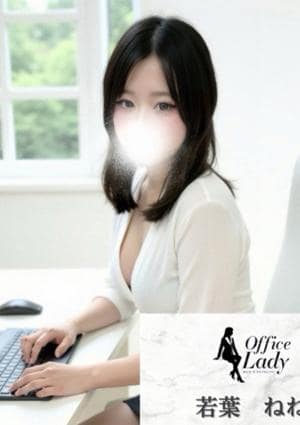 若葉ねね