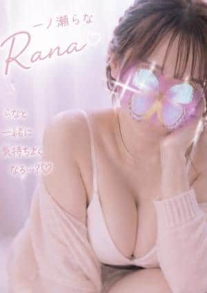 一ノ瀬らな