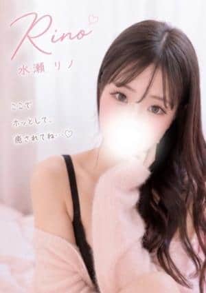 水瀬リノ