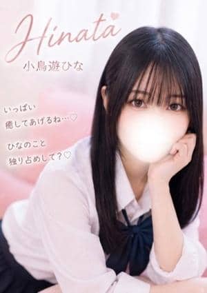小鳥遊ひな