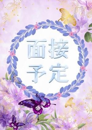 面接予定
