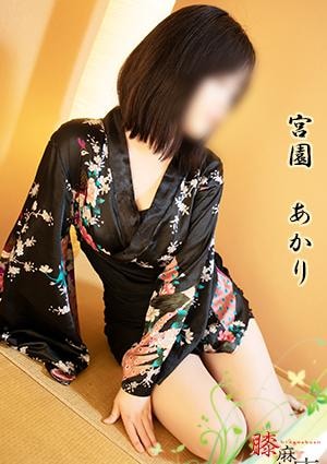 宮園 あかり