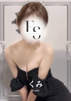 くみ