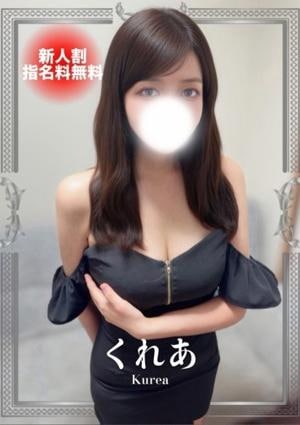 くれあ