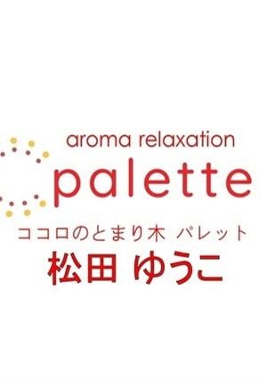 松田ゆうこ