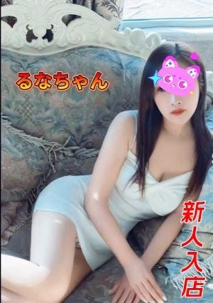 るな