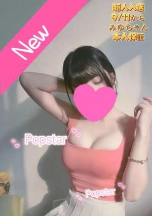 みゆちゃん