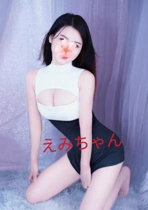 えみちゃん
