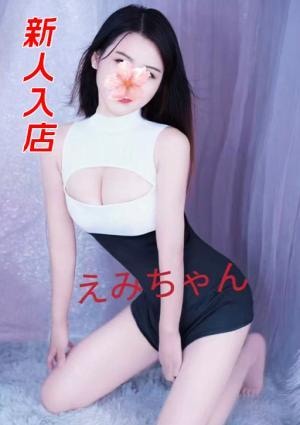 えみ