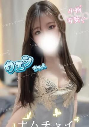 ウェン