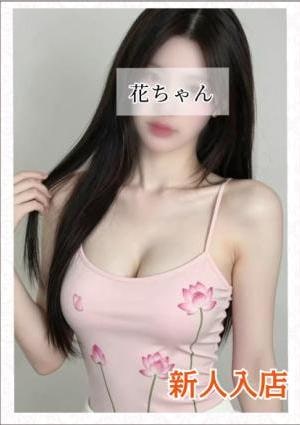 はな