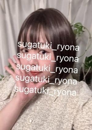 菅月りょな