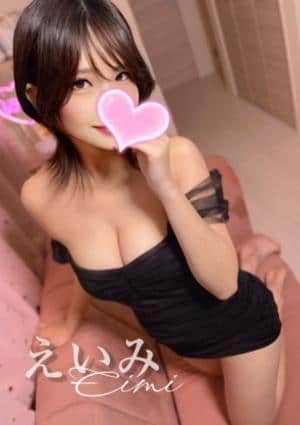 えいみ